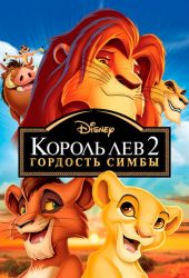 Король Лев 2 часть