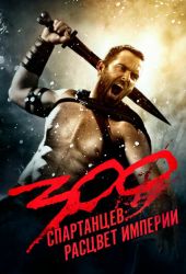 300 спартанцев 2 часть