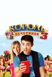 Король вечеринок 3 часть