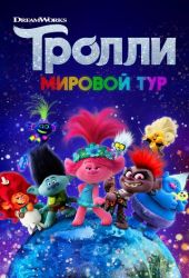 Тролли 2 часть