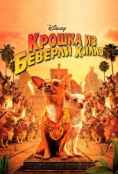 Крошка из Беверли-Хиллз 1 часть