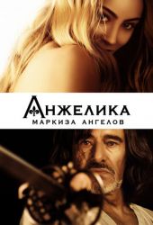 Анжелика, маркиза ангелов 2