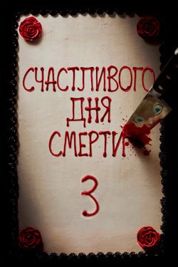 Счастливого дня смерти 3